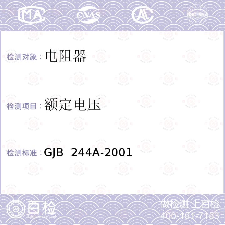 额定电压 GJB 244A-2001 有质量等级的薄膜固定电阻器总规范 
