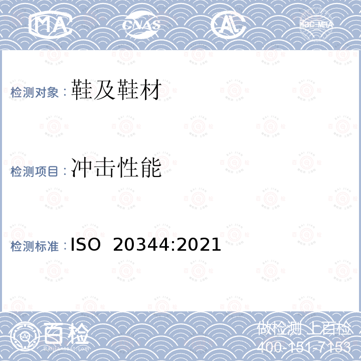 冲击性能 ISO 20344-2021 个人防护装备 鞋类的试验方法