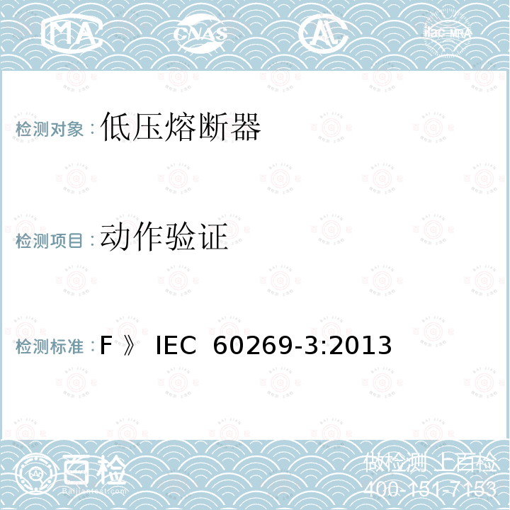 动作验证 《低压熔断器 第3部分：非熟练人员使用的熔断器的补充要求(主要用于家用和类似用途的熔断器) 标准化熔断器系统示例A至F 》 IEC 60269-3:2013
