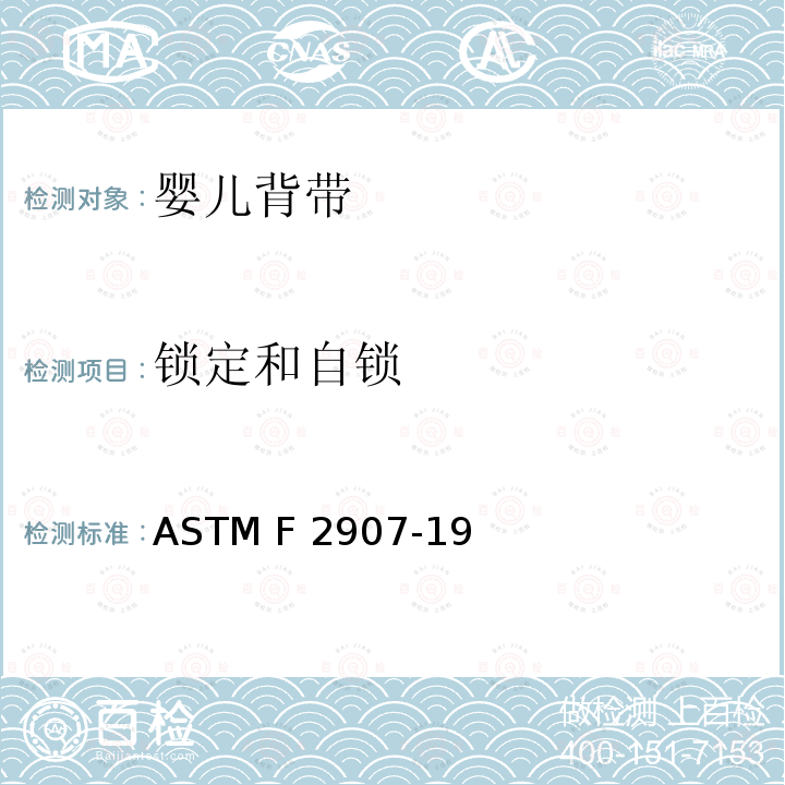 锁定和自锁 ASTM F3343-2020e1 婴儿沐浴者的标准消费者安全规范