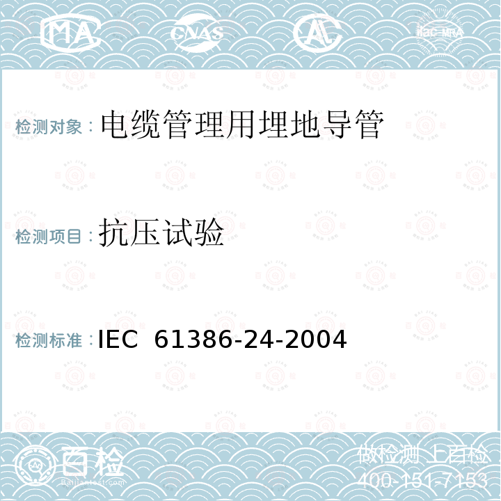 抗压试验 电缆管理用导管系统.第24部分:特殊要求.埋地导管系统 IEC 61386-24-2004