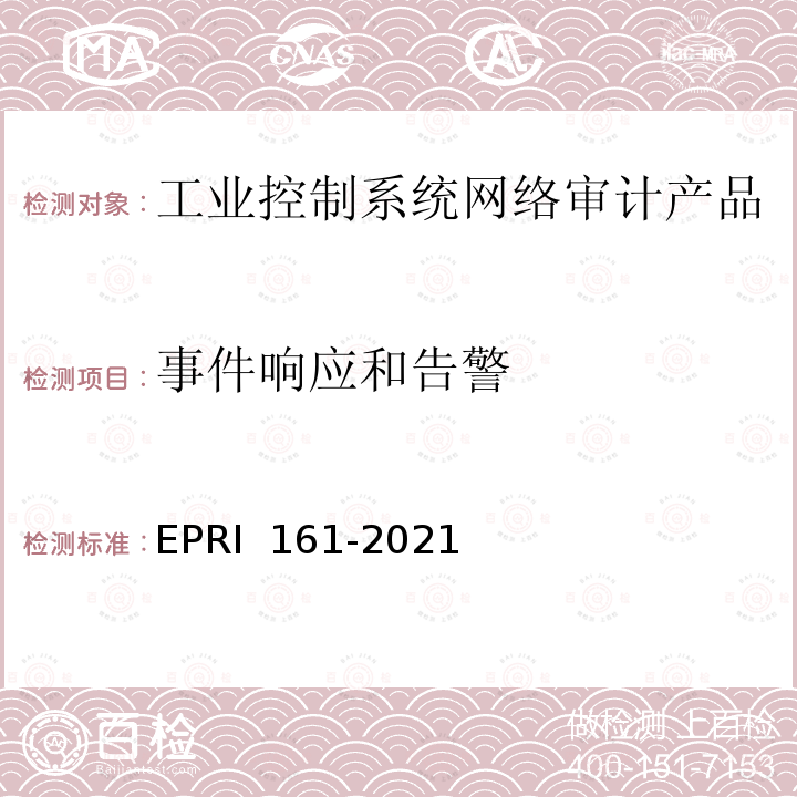 事件响应和告警 RI 161-2021 工业控制系统网络审计产品技术要求与测试评价方法 EP