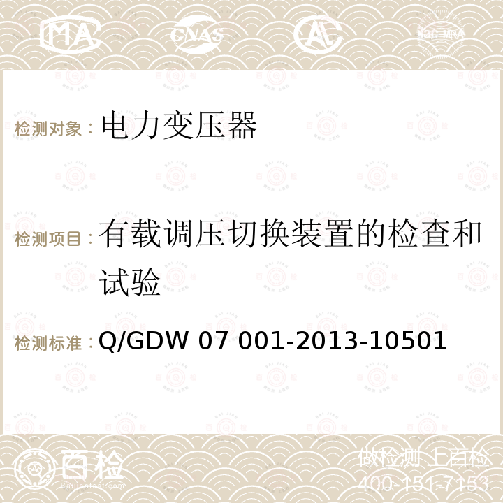 有载调压切换装置的检查和试验 电力设备交接和检修后试验规程 Q/GDW07 001-2013-10501