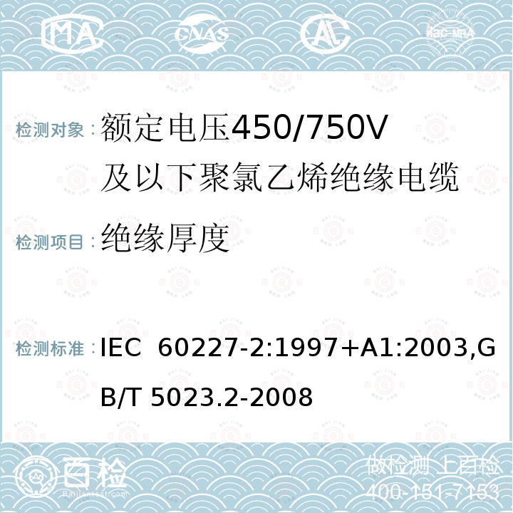 绝缘厚度 额定电压450/750V及以下聚氯乙烯绝缘电缆 IEC 60227-2:1997+A1:2003,GB/T 5023.2-2008