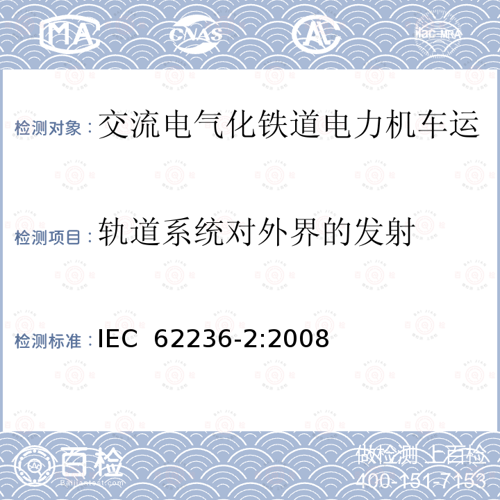 轨道系统对外界的发射 轨道交通 电磁兼容 第2部分：整个轨道系统对外界的发射 IEC 62236-2:2008