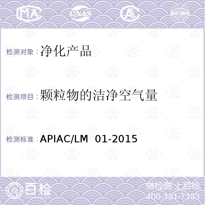 颗粒物的洁净空气量 APIAC/LM  01-2015 室内空气净化器净化性能评价要求 APIAC/LM 01-2015