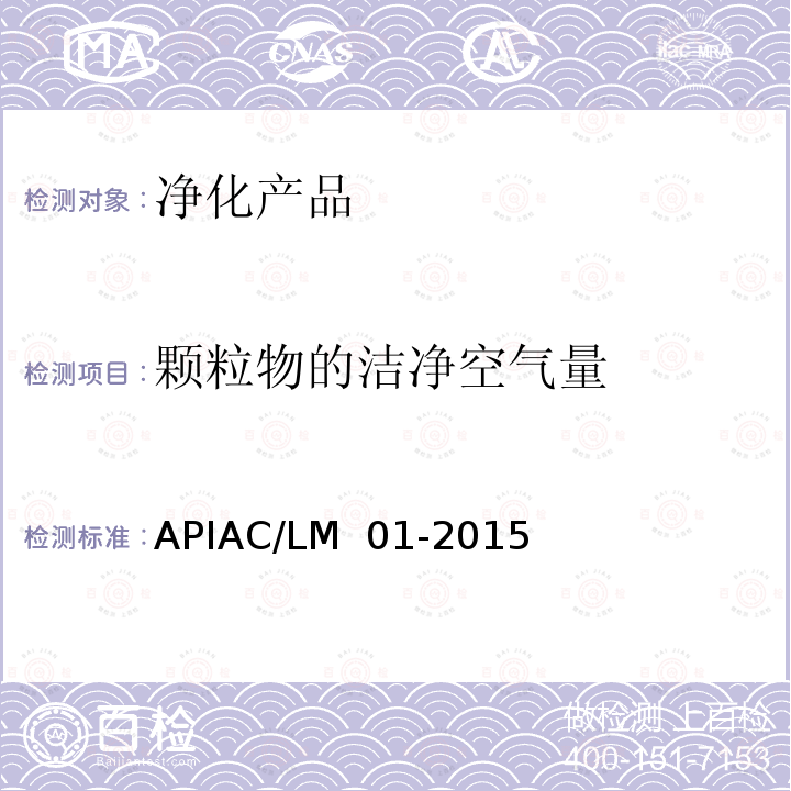 颗粒物的洁净空气量 室内空气净化器净化性能评价要求 APIAC/LM 01-2015