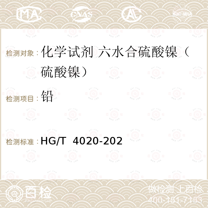 铅 HG/T 4020-2020 化学试剂 六水合硫酸镍（硫酸镍）