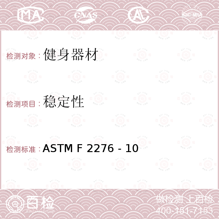 稳定性 ASTM F2276 -10 健身器材的通用要求 ASTM F2276 - 10(2015)