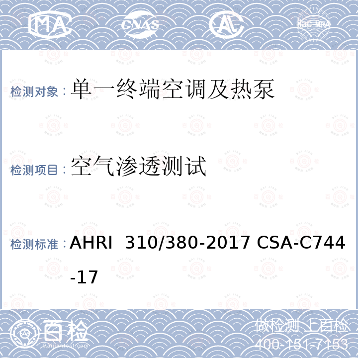 空气渗透测试 CSA-C 744-17 单一终端空调及热泵标准 AHRI 310/380-2017 CSA-C744-17