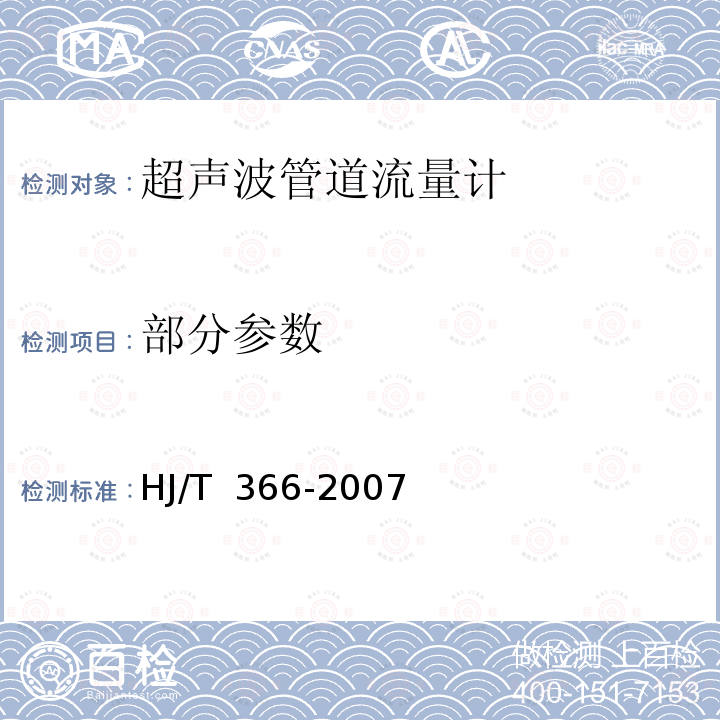 部分参数 环境保护产品技术要求超声波管道流量计 HJ/T 366-2007