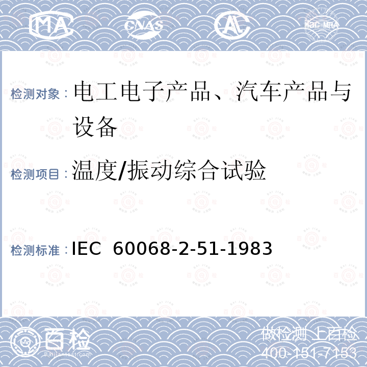 温度/振动综合试验 《基本环境试验规程 第2部分：试验Z/BFc:散热和非散热样品的高温/振动(正弦)综合试验》 IEC 60068-2-51-1983