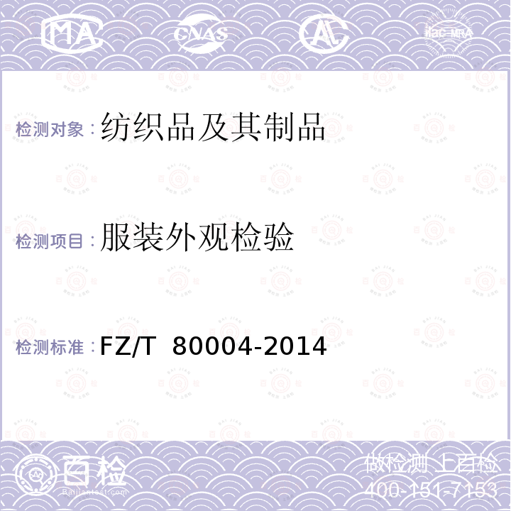 服装外观检验 服装成品出厂检验规则 FZ/T 80004-2014
