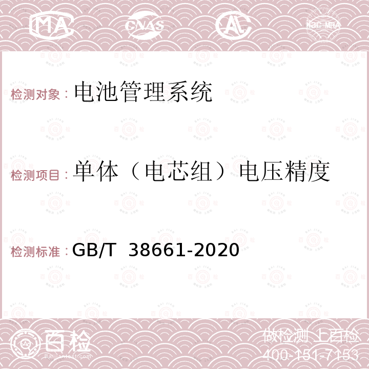 单体（电芯组）电压精度 GB/T 38661-2020 电动汽车用电池管理系统技术条件