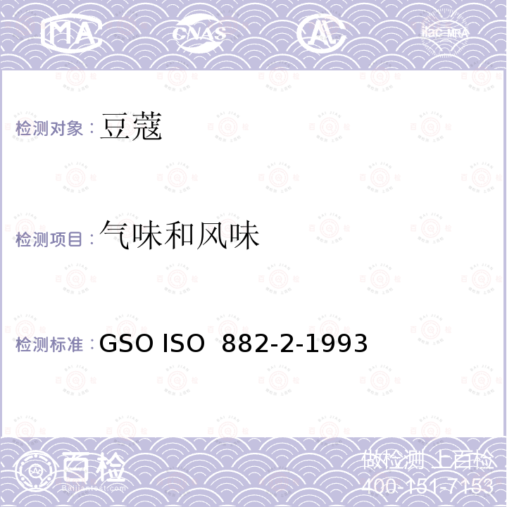 气味和风味 豆蔻规格第二部分 种子 GSO ISO 882-2-1993