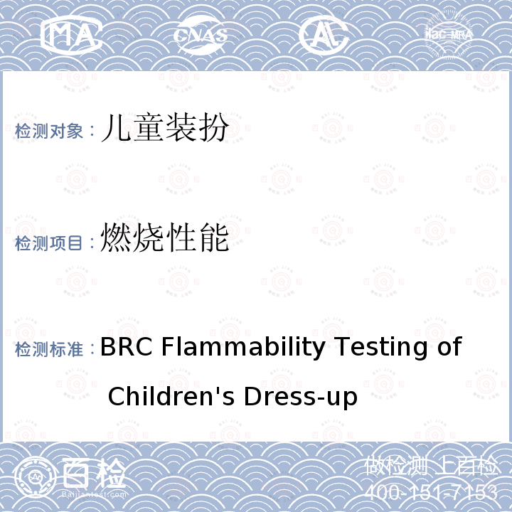 燃烧性能 英国零售商协会 儿童装扮的燃烧性能测试 BRC Flammability Testing of Children's Dress-up