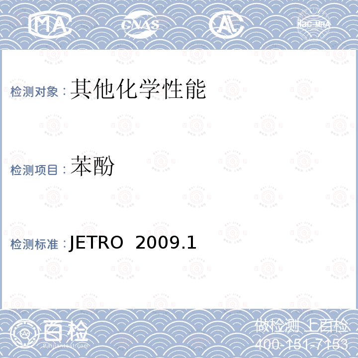 苯酚 JETRO  2009.1 食品，器具，容器和包装，玩具，清洗剂的分类，标准和测试方法2008 Ⅱ.器具，容器和包装标准和测试方法     B 一般器具，容器和包装测试方法    JETRO 2009.1