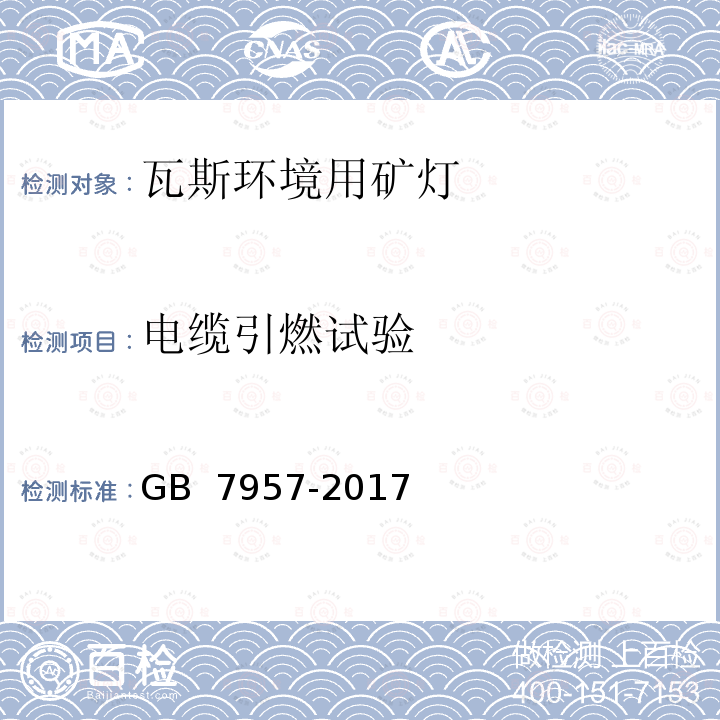 电缆引燃试验 瓦斯环境用矿灯结构、性能和防爆试验通用要求 GB 7957-2017