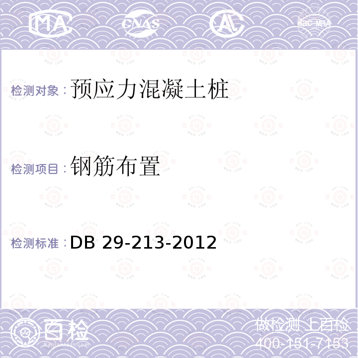 钢筋布置 预应力混凝土空心方桩技术规程 DB29-213-2012