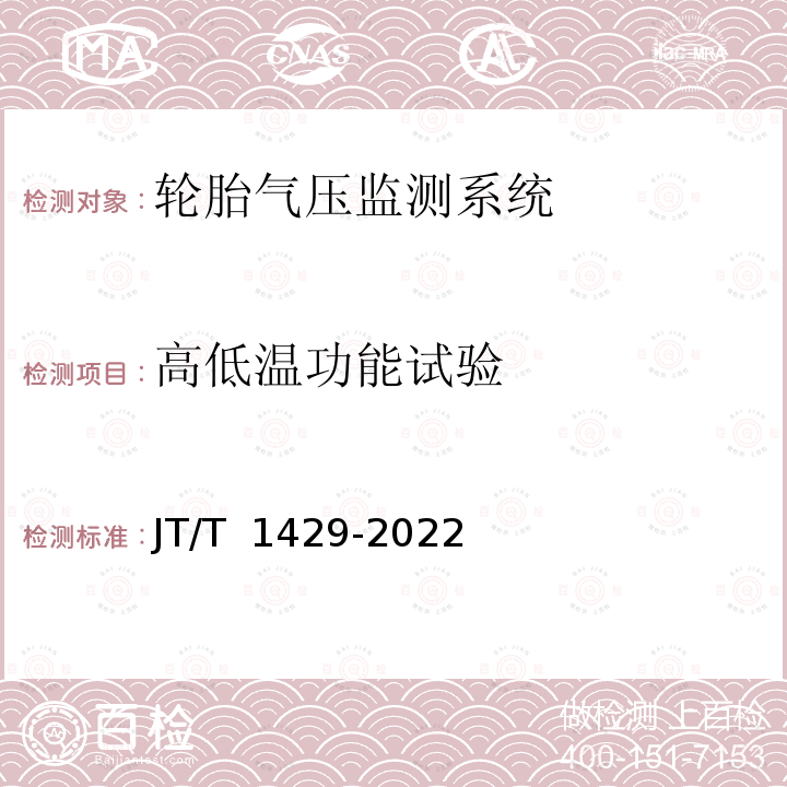 高低温功能试验 JT/T 1429-2022 营运车辆轮胎气压监测系统技术要求和试验方法