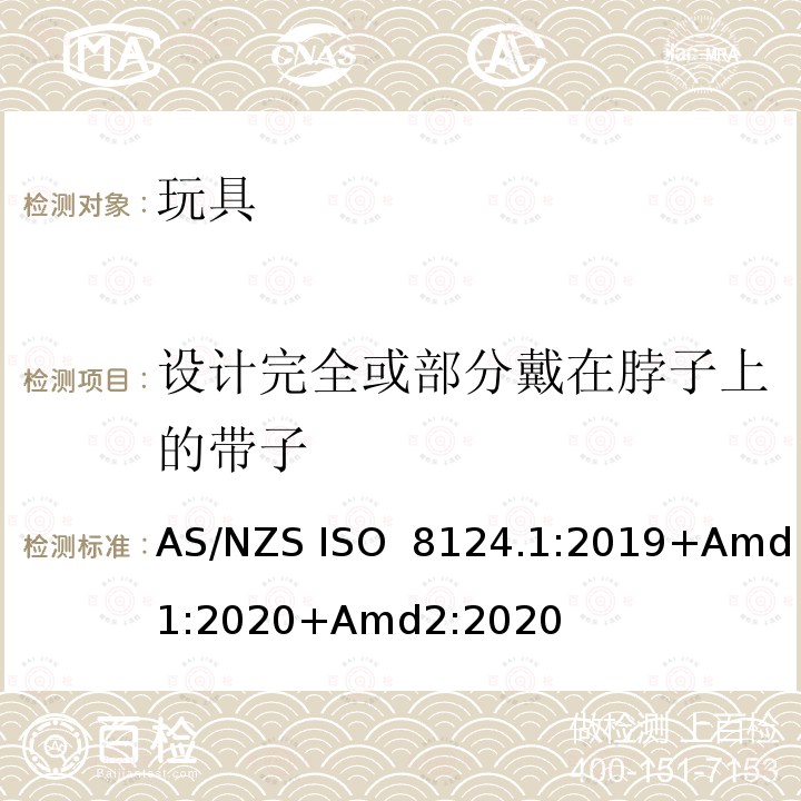 设计完全或部分戴在脖子上的带子 AS/NZS ISO 8124.1-2019 玩具安全 第1部分：机械与物理性能 AS/NZS ISO 8124.1:2019+Amd1:2020+Amd2:2020