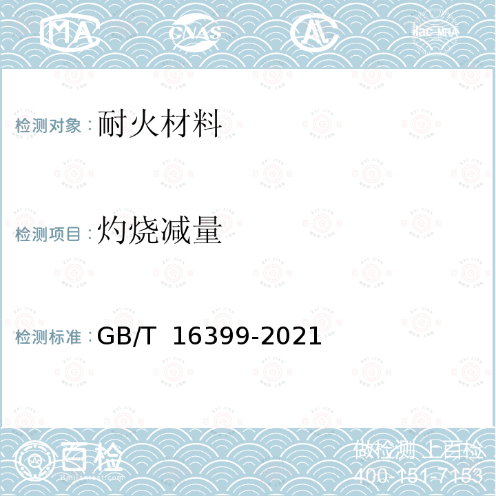 灼烧减量 GB/T 16399-2021 黏土化学分析方法