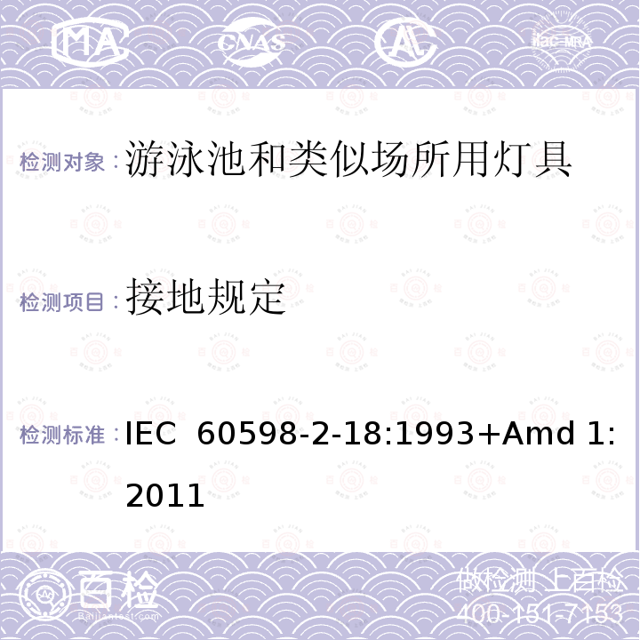 接地规定 《灯具 第2-18部分:特殊要求 游泳池和类似场所用灯具》 IEC 60598-2-18:1993+Amd 1:2011