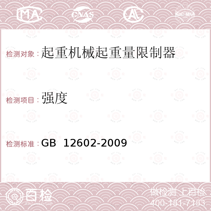 强度 起重机械超载保护装置 GB 12602-2009