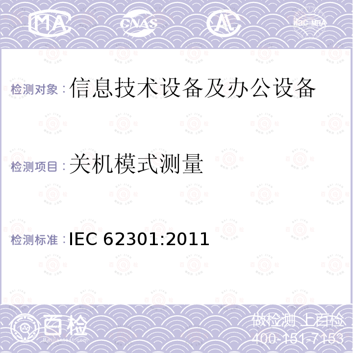 关机模式测量 IEC 62301-2011 家用电气器具 备用电源的测量