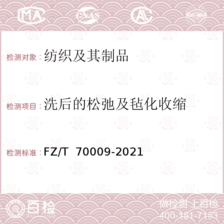 洗后的松弛及毡化收缩 FZ/T 70009-2021 毛纺织产品经洗涤后松弛尺寸变化率和毡化尺寸变化率试验方法