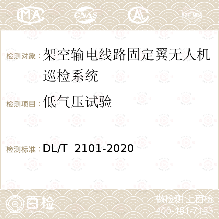 低气压试验 DL/T 2101-2020 架空输电线路固定翼无人机巡检系统