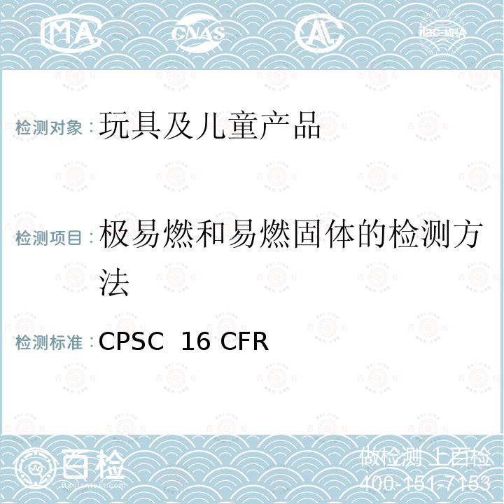 极易燃和易燃固体的检测方法 美国联邦法规 CPSC 16 CFR 