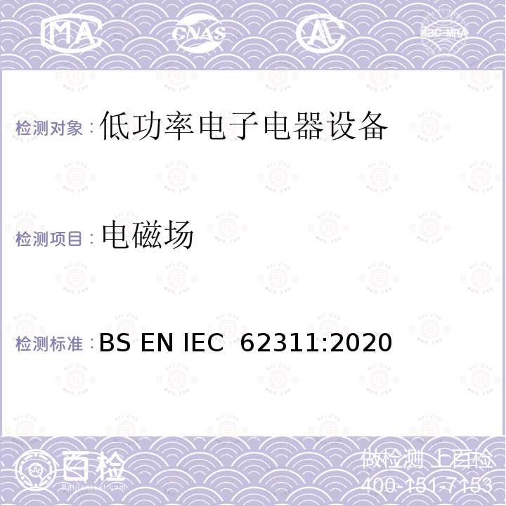 电磁场 与电磁场对人体辐射限制(0 Hz-300 GHz)相关的电子和电气设备的评估 BS EN IEC 62311:2020