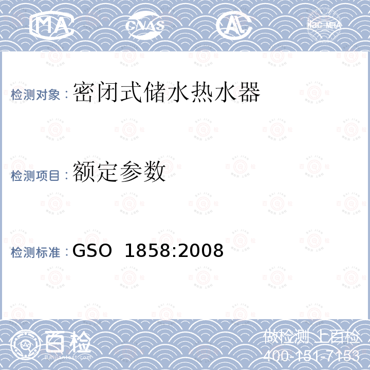 额定参数 家用密闭式储水热水器 GSO 1858:2008