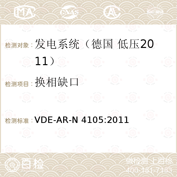 换相缺口 VDE-AR-N 4105:2011 连接至低压配电网的发电系统-与低压配电网连接的最小技术要求 VDE-AR-N4105:2011