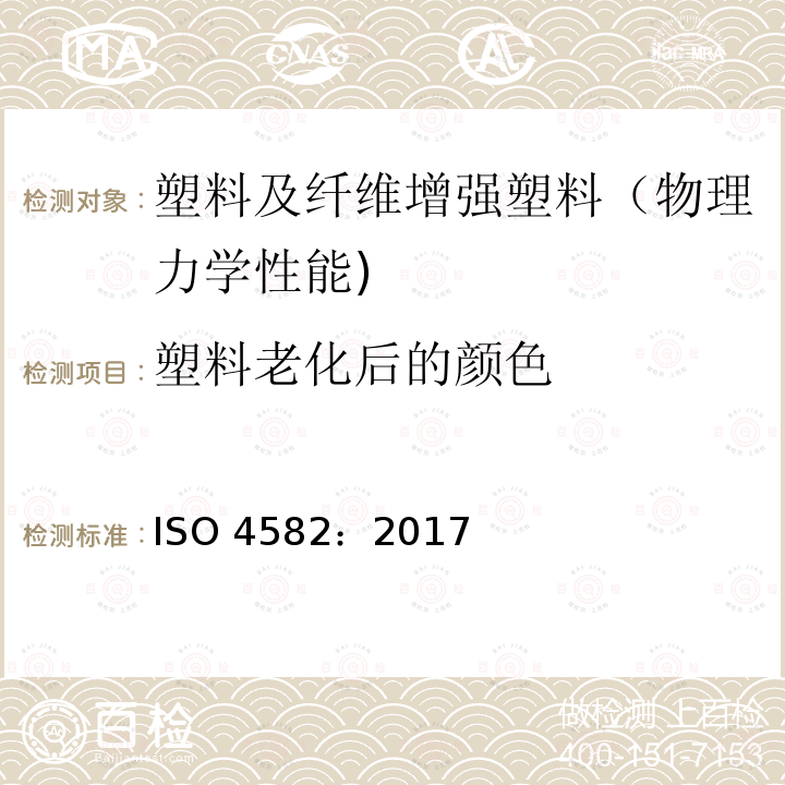 塑料老化后的颜色 ISO 4582-2017 塑料 暴露于玻璃过滤的太阳辐射、自然风化或实验室辐射源后，颜色和特性变化测定