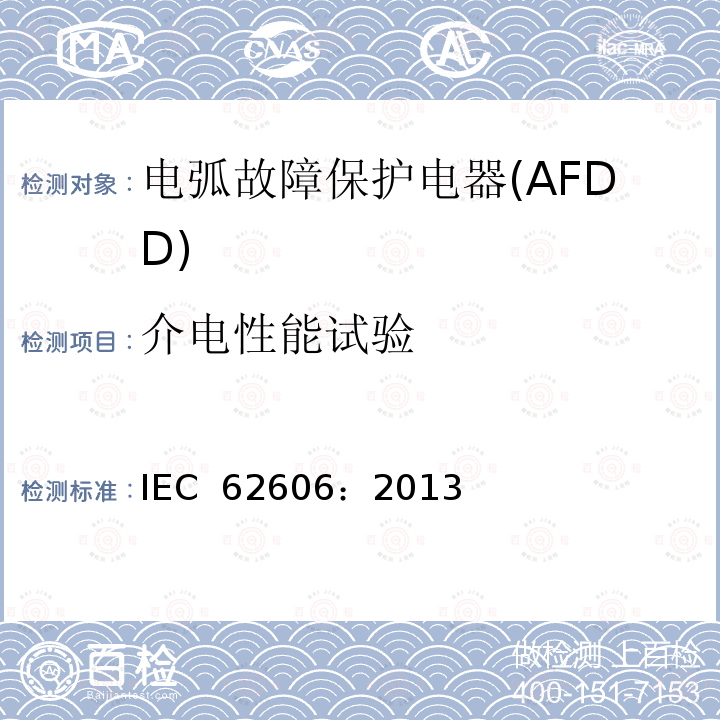 介电性能试验 《电弧故障保护电器(AFDD)的一般要求》 IEC 62606：2013