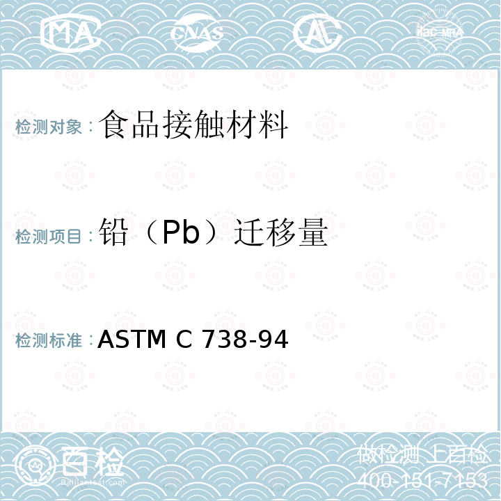铅（Pb）迁移量 ASTM C738-94 上釉陶瓷表面溶出的铅、镉标准测试方法 (2020)
