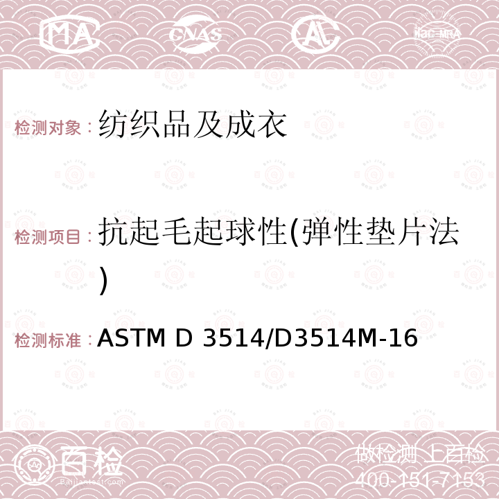 抗起毛起球性(弹性垫片法) ASTM D3514/D3514 弹性衬垫织物抗起球性及其它相关表面变化特性的标准试验方法 M-16(2020)