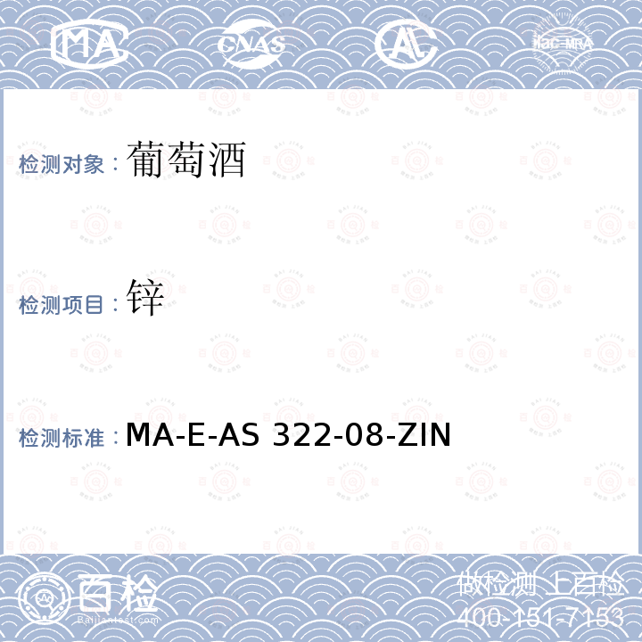 锌 MA-E-AS 322-08-ZIN 《国际葡萄酒与葡萄汁分析方法大全》（2014版） MA-E-AS322-08-ZINC