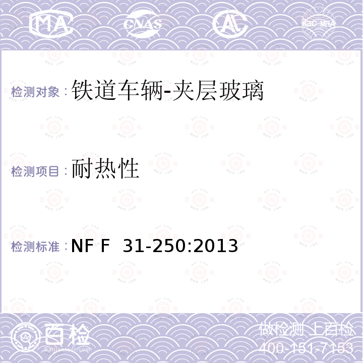 耐热性 NF F  31-250:2013 《铁道车辆-夹层玻璃》 NF F 31-250:2013