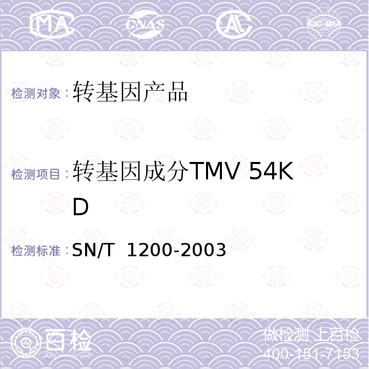 转基因成分TMV 54KD SN/T 1200-2003 烟草中转基因成分定性PCR检测方法