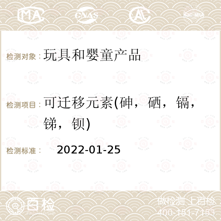 可迁移元素(砷，硒，镉，锑，钡)     2022-01-25 适用于涂料（C03）中可浸出砷（As），硒（Se），镉（Cd），锑（Sb）和钡（Ba）的测定方法 C03)   2022-01-25