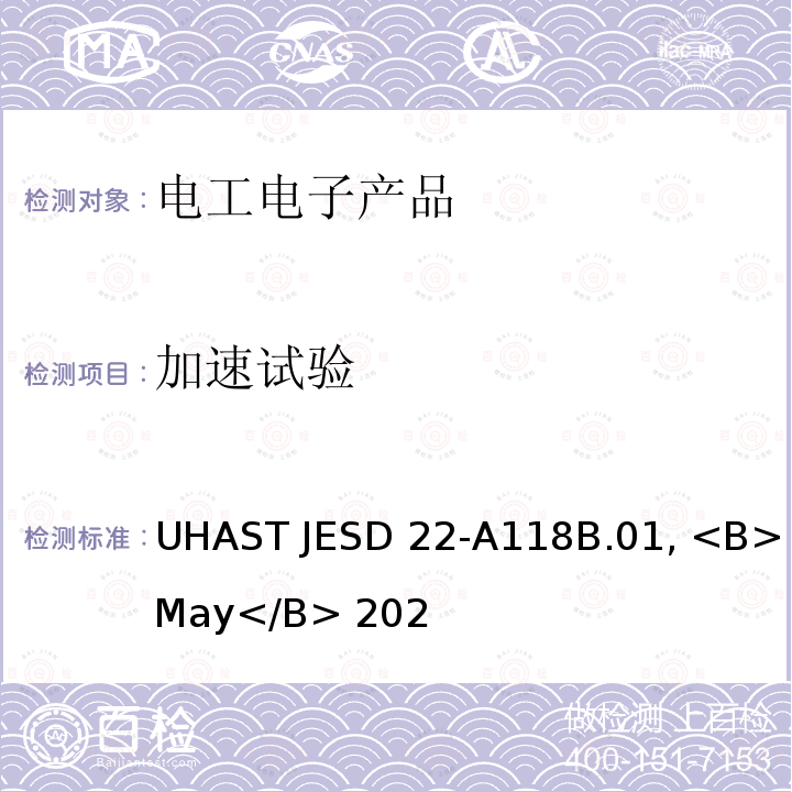 加速试验 UHAST JESD 22-A118B.01, <B>May</B> 202 加速水汽抵抗性 -  UHAST JESD22-A118B.01, <B>May</B> 2021