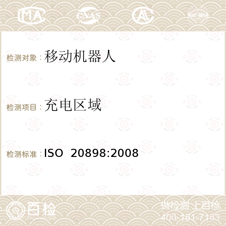 充电区域 ISO 20898-2008 工业车辆 电气要求