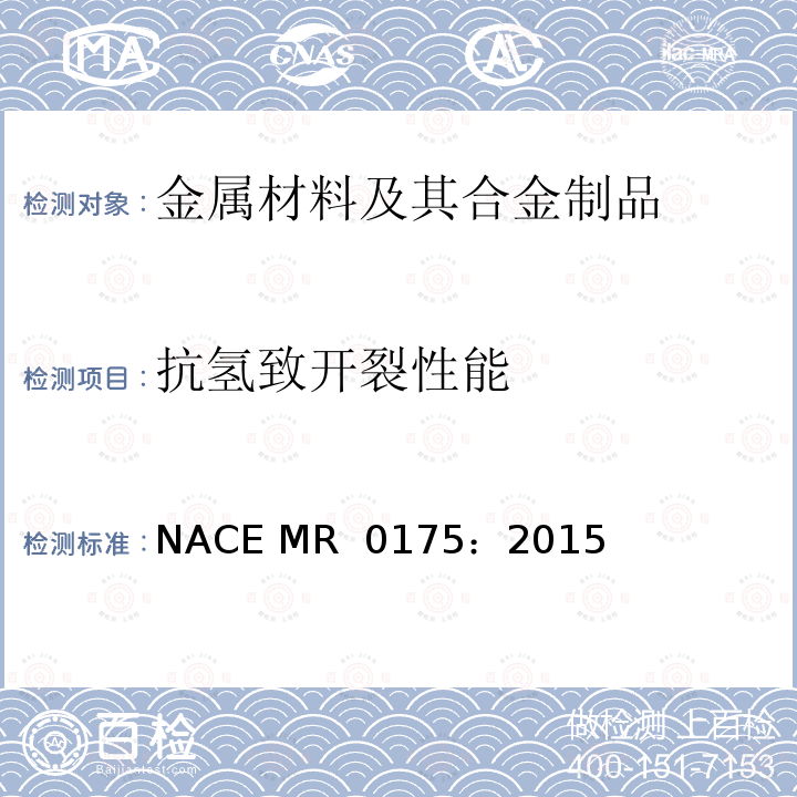 抗氢致开裂性能 NACE MR  0175：2015 《石油和天然气工业 - 用于石油和天然气生产的含H2S的环境中使用的材料》 NACE MR 0175：2015