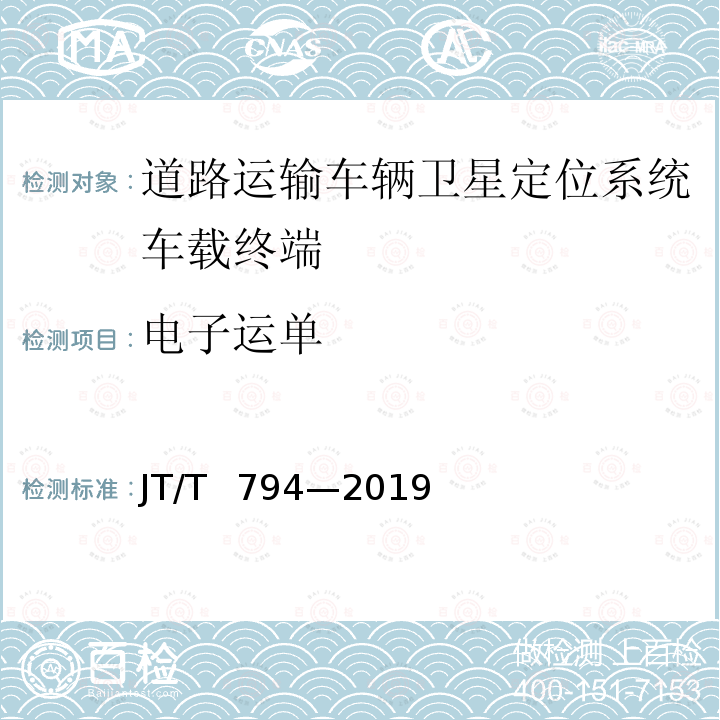 电子运单 道路运输车辆卫星定位系统——车载终端技术要求 JT/T 794—2019