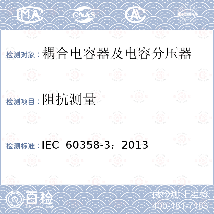 阻抗测量 耦合电容器及电容分压器 第3部分：用于谐波滤波器的交流或直流耦合电容器 IEC 60358-3：2013