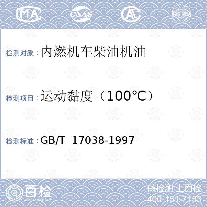 运动黏度（100℃） GB/T 17038-1997 内燃机车柴油机油