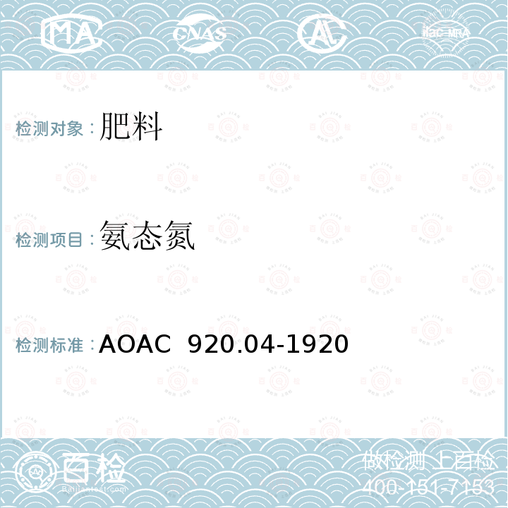 氨态氮 AOAC 920.04-1920 铵态氮在化肥中的测定-甲醛法  (1970)